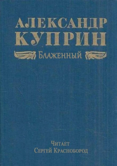 Блаженный - Александр Куприн - <a href=