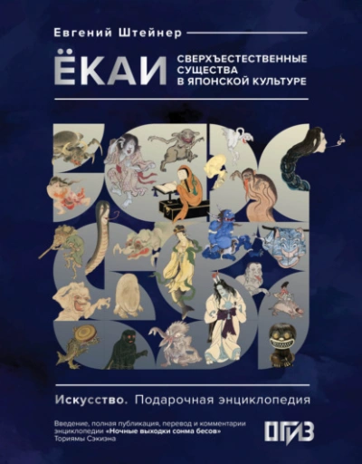 Ёкаи. Сверхъестественные существа в японской культуре - Евгений Штейнер - <a href=