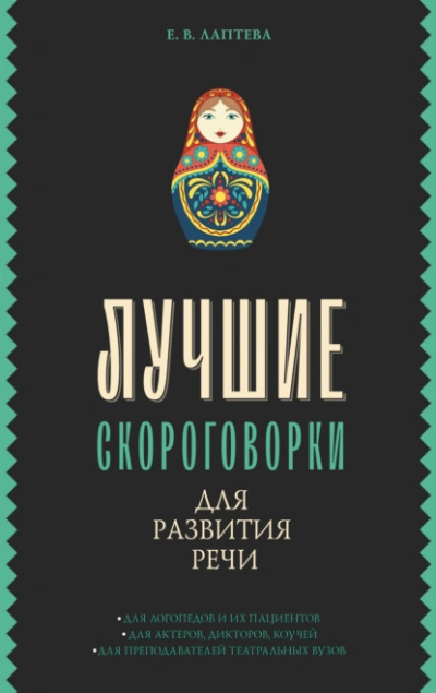 Лучшие скороговорки для развития речи - Елена Лаптева - <a href=