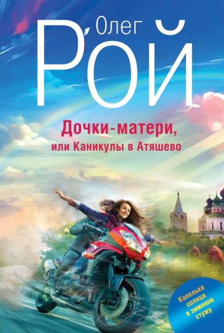 Дочки-матери, или Каникулы в Атяшево - Олег Рой - <a href=
