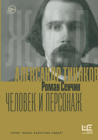 Александр Тиняков. Человек и персонаж - Роман Сенчин - <a href=