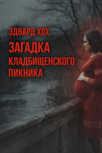 Загадка кладбищенского пикника - Эдвард Хох - <a href=