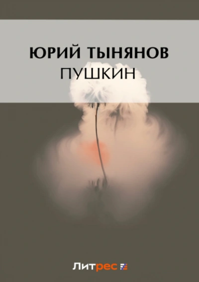 Пушкин - Юрий Тынянов - <a href=