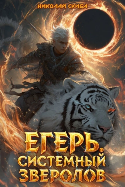 Егерь. Чёрная Луна. Книга 8 - Николай Скиба - <a href=