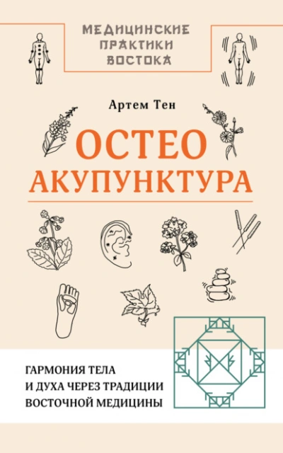 Остеоакупунктура. Гармония тела и духа через традиции восточной медицины - Артем Тен
