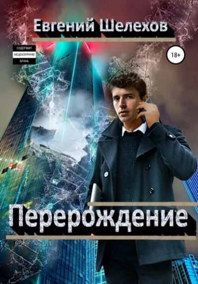 Перерождение - Евгений Шелехов - <a href=