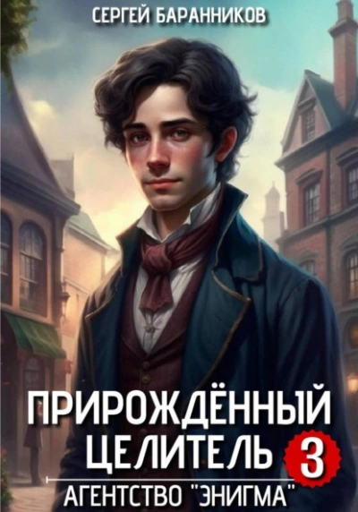 Агентство «Энигма - Сергей Баранников - <a href=