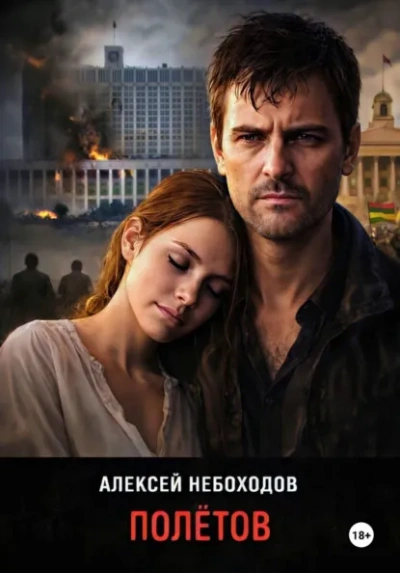 Полётов - Алексей Небоходов - <a href=
