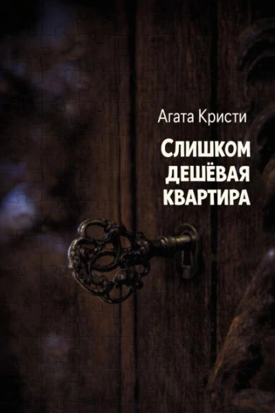 Слишком дешёвая квартира - Агата Кристи - <a href=