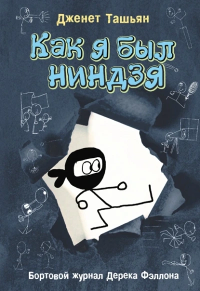 Как я был ниндзя - Дженет Ташьян - <a href=
