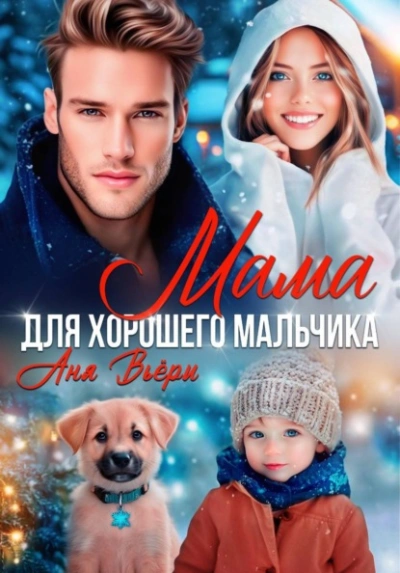 Мама для хорошего мальчика - Аня Вьёри - <a href=