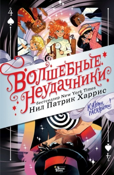 Волшебные неудачники. Карты раскрыты! - Нил Патрик Харрис - <a href=