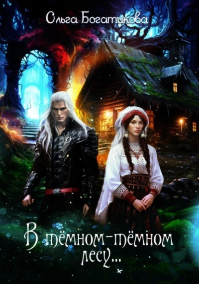 В темном-темном лесу - Ольга Богатикова - <a href=