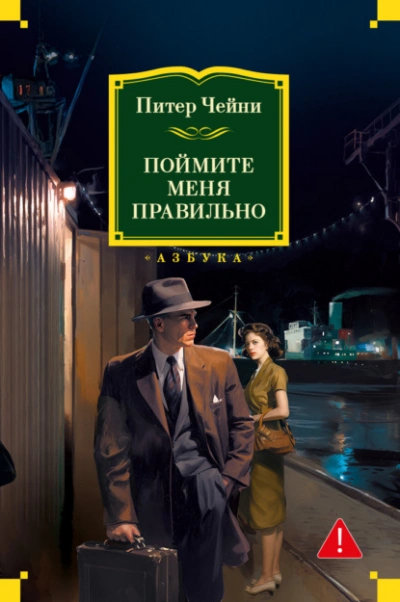 Поймите меня правильно - Питер Чейни - <a href=