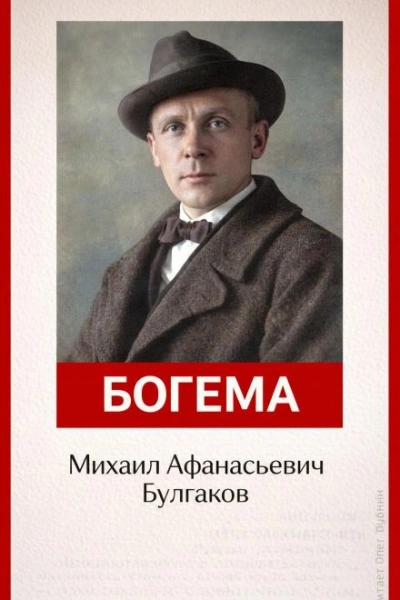 Богема - Михаил Булгаков - <a href=