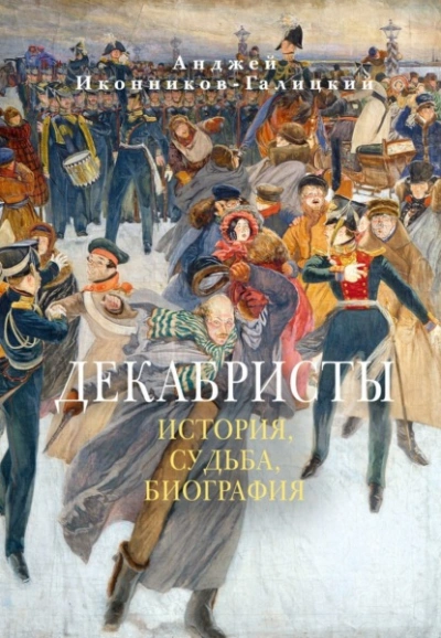 Декабристы: История, судьба, биография - Анджей Иконников-Галицкий - <a href=
