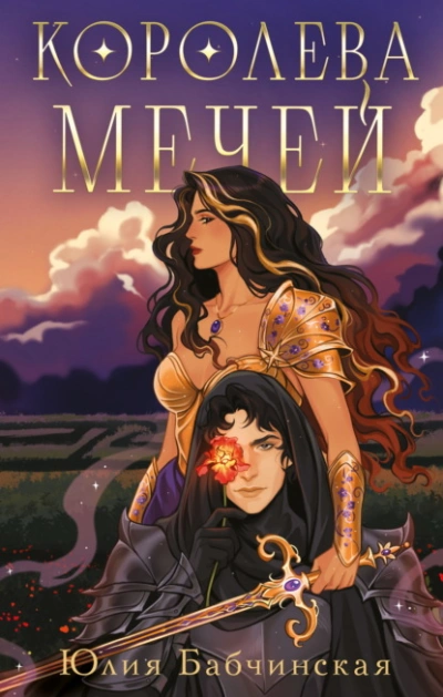 Королева мечей - Юлия Бабчинская - <a href=