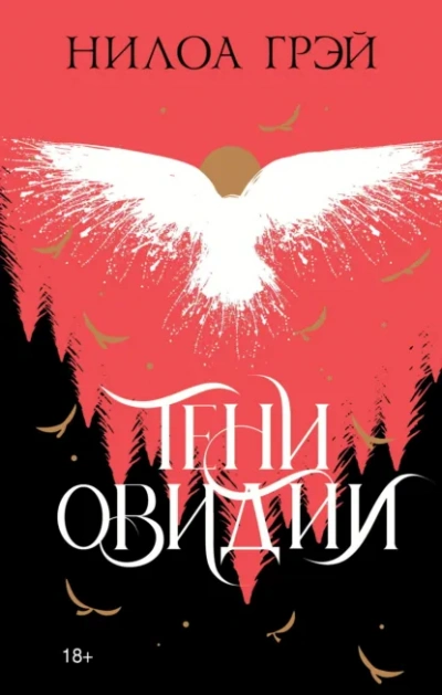 Тени Овидии - Нилоа Грэй - <a href=