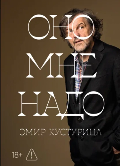 Оно мне надо - Эмир Кустурица - <a href=