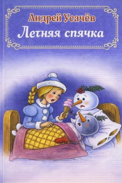 Летняя спячка - Андрей Усачев