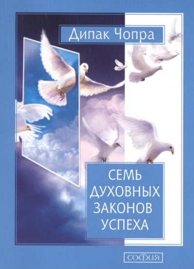 Семь духовных законов успеха - Дипак Чопра - <a href=