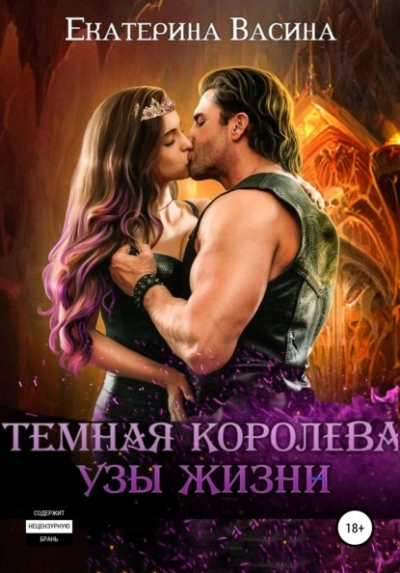 Темная королева. Узы жизни - Екатерина Васина