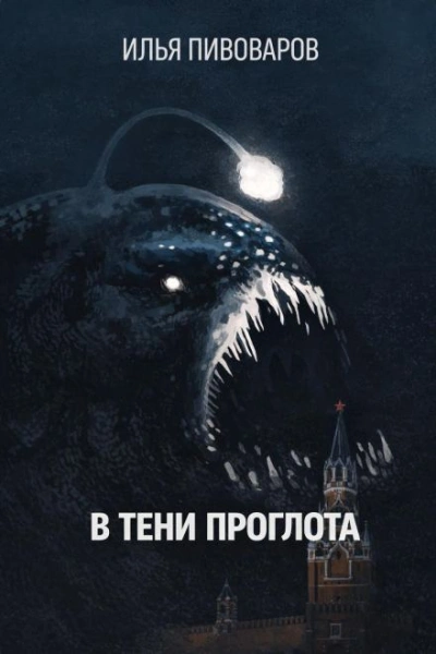В тени Проглота - Илья Пивоваров - <a href=