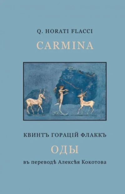 Избранные оды - Гораций - <a href=