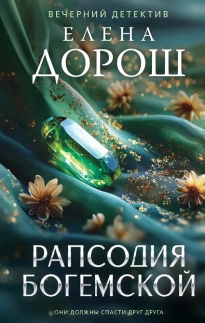 Рапсодия Богемской - Елена Дорош - <a href=