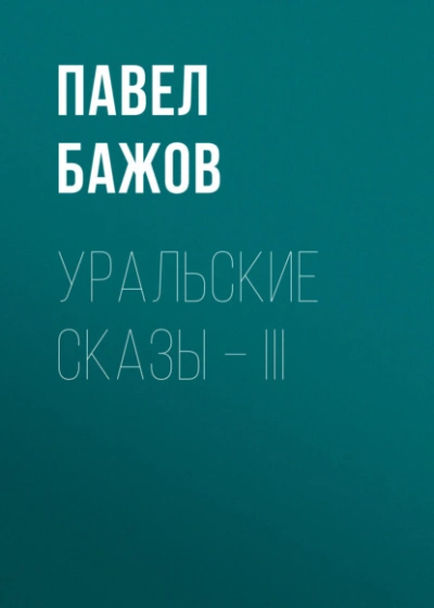 Уральские сказы – III - Павел Бажов
