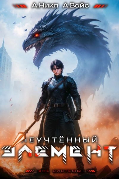 Неучтённый элемент. Том 9 - Никл А., Вайс Александр - <a href=