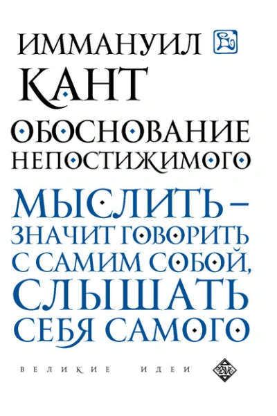 Обоснование непостижимого - Иммануил Кант - <a href=