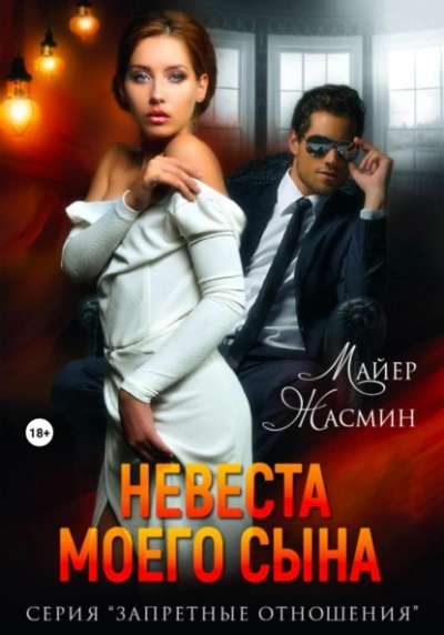 Невеста моего сына - Жасмин Майер - <a href=