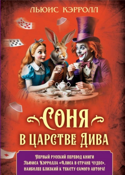 Соня в царстве Дива - Льюис Кэрролл - <a href=