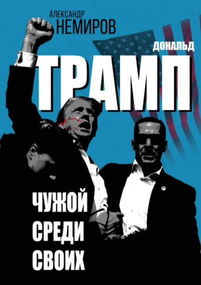 Дональд Трамп. Чужой среди своих - Немиров Александр
