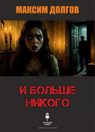 И больше никого - Максим Долгов