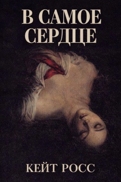 В самое сердце - Кейт Росс - <a href=