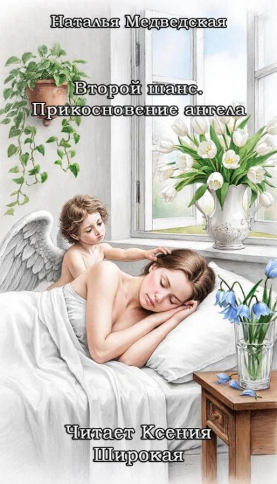 Второй шанс. Прикосновение ангела - Наталья Медведская - <a href=