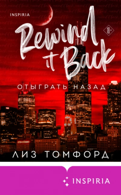 Отыграть назад - Лиз Томфорд - <a href=