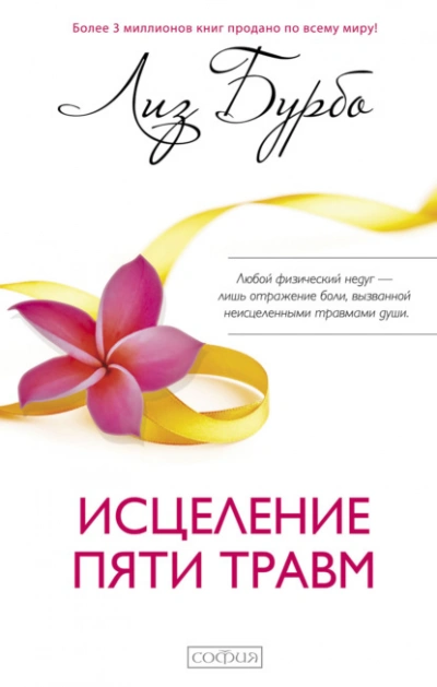 Исцеление пяти травм - Лиз Бурбо - <a href=