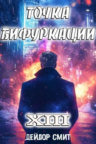 Точка Бифуркации 13 - Дейлор Смит - <a href=
