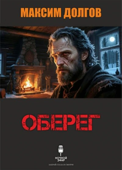 Оберег - Максим Долгов - <a href=