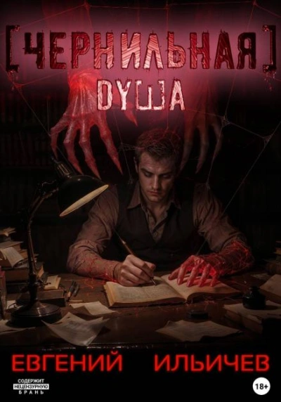 Чернильная душа - Евгений Ильичев - <a href=