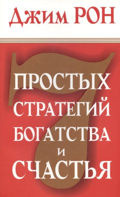 Семь стратегий богатства и счастья - Джим Рон
