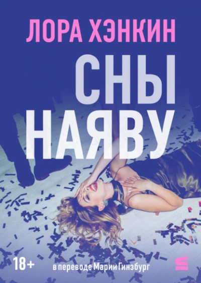 Сны наяву - Лора Хэнкин - <a href=