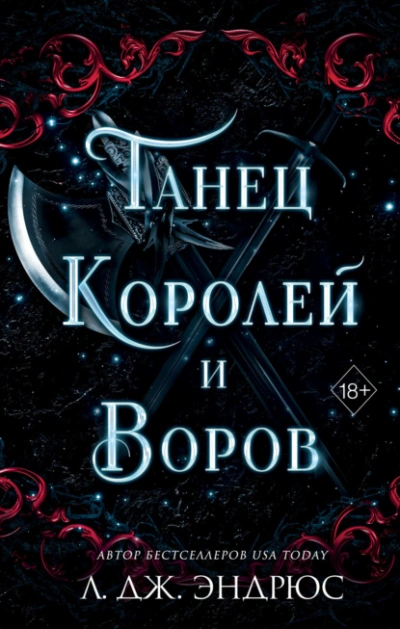 Танец королей и воров - Л. Эндрюс - <a href=