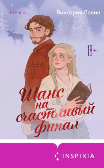 Шанс на счастливый финал - Виктория Лавин - <a href=