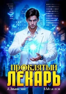 Проклятый Лекарь. Том 8 - Виктор Молотов - <a href=