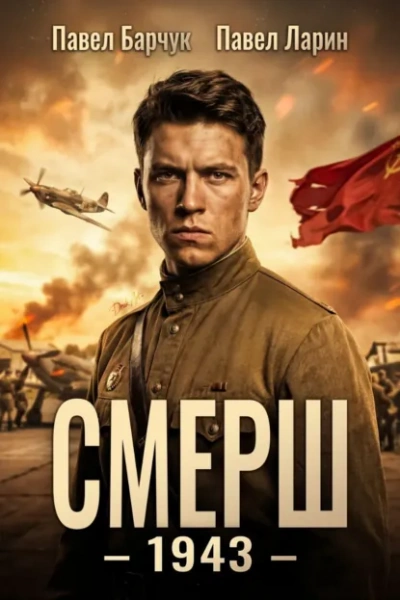 СМЕРШ – 1943 - Павел Барчук, Павел Ларин - <a href=
