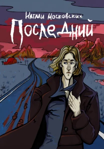 Последний - Наталия Московских - <a href=